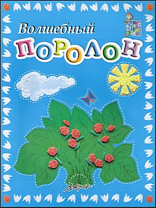 Волшебный поролон. Мастерилка.