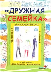 «Дружная семейка»: гармонизация детско-родительских отношений в условиях ДУ