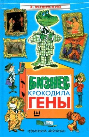 Бизнес крокодила Гены