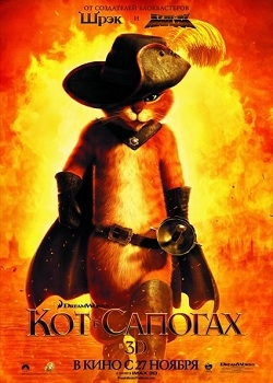 Кот в сапогах / Puss in Boots (2011) BDRip