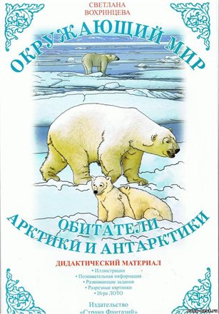 Обитатели Арктики и Антарктики (дидактический материал)