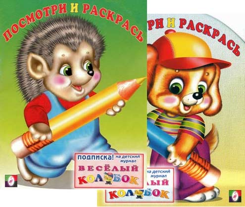 Посмотри и раскрась (2 книги). Герои сказок.