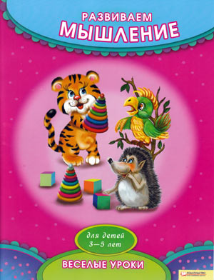 Весёлые уроки - Развиваем мышление