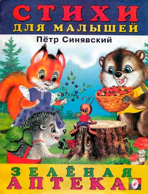 П.Синявский - Зелёная аптека