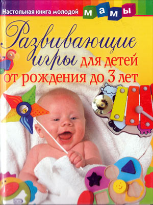 Развивающие игры для детей от рождения до 3 лет