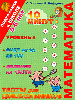 Математика. Тесты для дошкольников. Уровень 4. Счет от 20 до 100. Деление на части