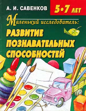 Маленький исследователь. Развитие познавательных способностей. 5-7 лет.