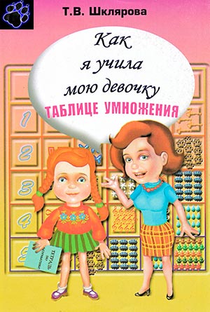 Как я учила мою девочку таблице умножения