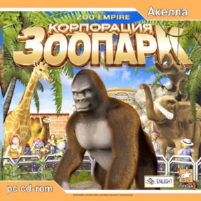 Zoo empire ></p><br><br><br> Добро пожаловать в зоопарк! Но вы в нем не праздный посетитель, и даже не экспонат! Вы — управляющий. А это значит, что просто так глазеть на слонов, обезьян и кенгуру, а также ведрами поглощать поп-корн с кока-колой у вас не получится...<br> Управляющему придется заботиться о процветании зоопарка, следить за здоровьем животных, строить новые вольеры и размещать аппараты по продаже напитков, привлекая тем самым все больше и больше посетителей... Это сложное, но и чертовски интересное занятие!<br>Особенности игры:<br>• Нелинейная кампания из тридцати миссий.<br>• Великолепная полностью трехмерная графика.<br>• Более сорока видов животных и двухсот зданий.<br><br><b>Год:</b> 2004<br><b>Тип издания:</b> P<br><b>Жанр:</b> Бизнес-симулятор, Казуальная<br><b>Язык интерфейса:</b> Ru<br><br><i><b>Системные требования:</b></i><br><b>Процессор:</b> Pentium III 800Mhz<br><b>Оперативная память:</b> 128 Мб<br><b>Видеоадаптер:</b> 16Мб<br><b>Операционная система:</b> Windows 98/ME/2000/XP/7<br><b>Свободного места на жестком диске:</b> 890 Мб<br><b>Дополнительное программное обеспечение:</b> DirectX 8.0<br><b>Таблетка:</b> Не нужна (поставь и играй без ограничений)<br><b>Издатель в России:</b> Акелла<br><br><b>Размер:</b> 327.75 MB<br><br> <i><b>Описание установки и запуска:</b></i><br>Запускаем файл, следуем инструкциям программы установки, не обращая внимания на возможную панику антивирусной защиты, играемся...<br><br><br><br><b>Скачать Zoo Empire / Корпорация Зоопарк (P) [Ru] (2004) </b><br><p><br><b>Скачать/Download</b><br><a href=