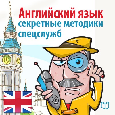 Самоучитель - Спецкурс английского. Суперметодика секретных служб (2013)