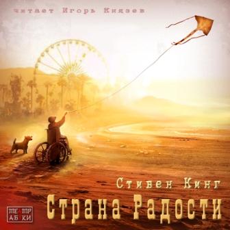 Страна радости (Кинг Стивен) 2014
