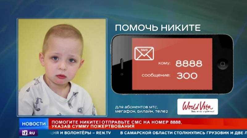 РЕН ТВ продолжает сбор средств на лечение маленького Никиты