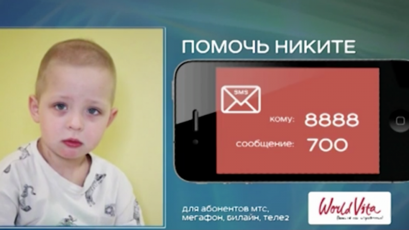 РЕН ТВ продолжает сбор средств на лечение маленького Никиты