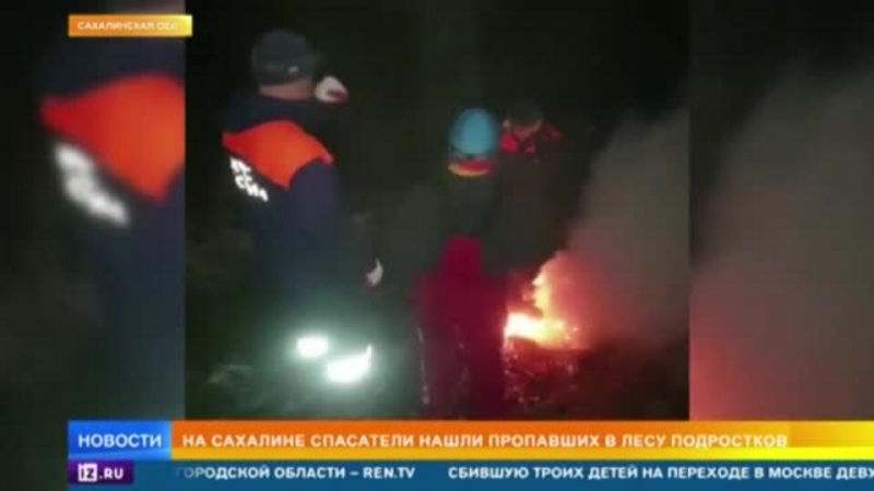 Заблудившихся в лесу детей нашли на Сахалине благодаря их смекалке