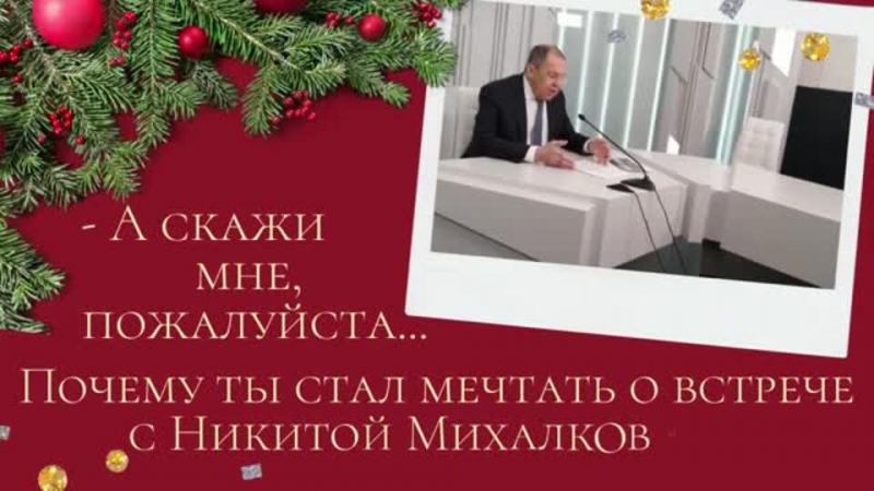 Лавров исполнил мечту школьника, познакомив его с Никитой Михалковым