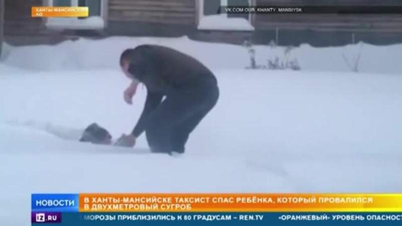 В ХМАО таксист спас ребенка, провалившегося в 2-метровый сугроб