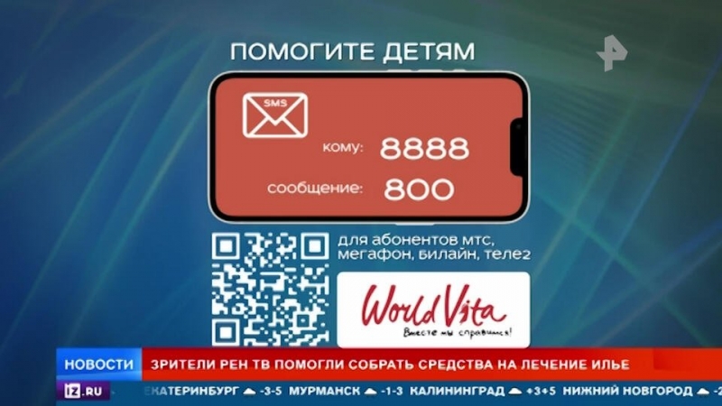 Зрители РЕН ТВ подарили маленькому Илье шанс на спасение