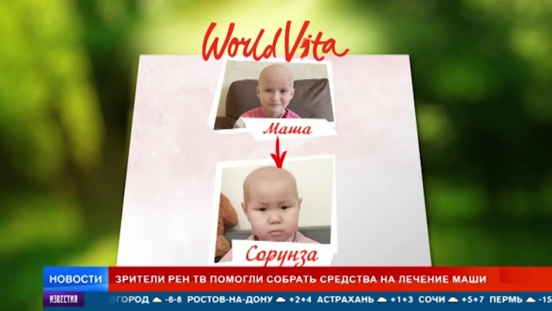 Зрители РЕН ТВ смогли помочь маленькой Маше