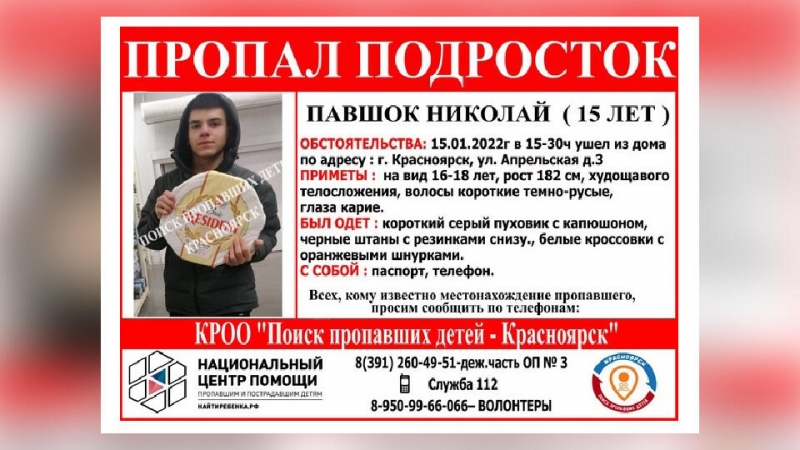 Полиция ищет пропавшего 15-летнего подростка в Красноярске