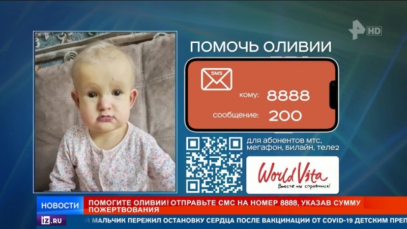 РЕН ТВ продолжает сбор для спасения малышки Оливии