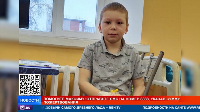 РЕН ТВ собирает средства на спасение десятилетнего Максима