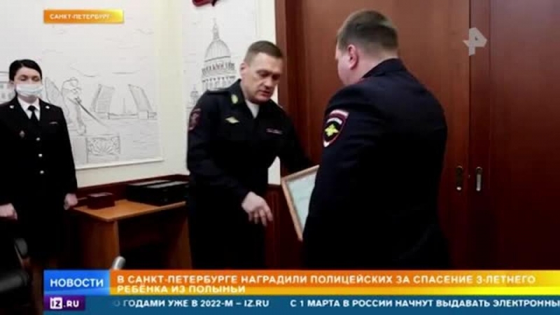 В Петербурге наградили полицейских, спасших ребенка из ледяной воды