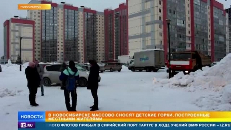 Власти Новосибирска сносят детские горки, построенные жителями