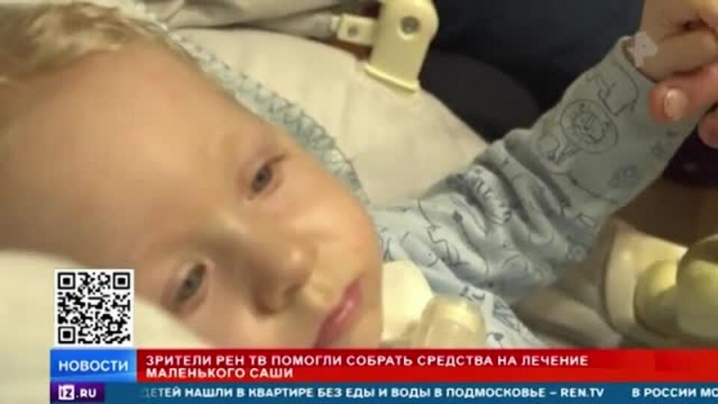 Зрители РЕН ТВ подарили шанс на спасение маленькому Саше
