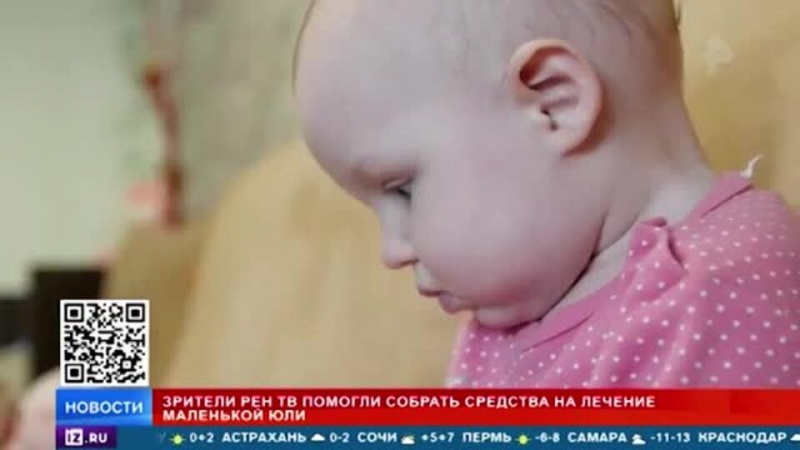 Зрители РЕН ТВ смогли подарить шанс на жизнь маленькой Юле