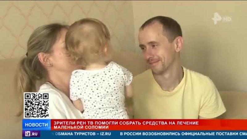 Зрители РЕН ТВ помогли собрать средства на спасение маленькой Соломии