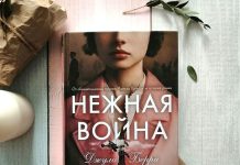 Нежная война: Гимн любви в вихре Первой мировой войны