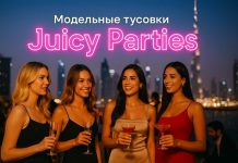Модельные тусовки Juicy Parties: путь к жизни в стиле роскоши
