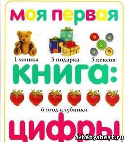 Моя первая книга: цифры