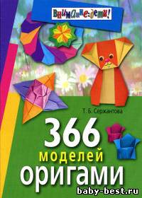 366 моделей оригами