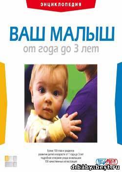 Ваш малыш от года до 3 лет. Энциклопедия