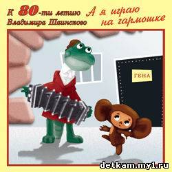 К 80-летию Владимира Шаинского — А я играю на гармошке (2007)