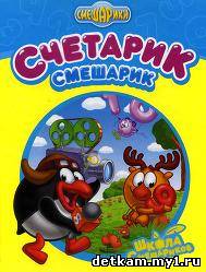 Смешарики. Считарик Смешарик
