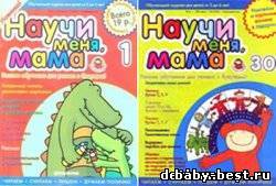 Научи меня, мама! 1-30 номера+ карта успехов