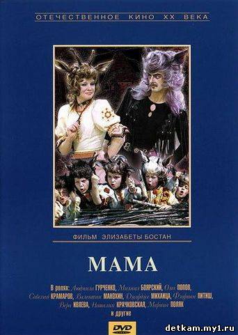 Мама (1976)