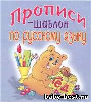 Прописи-шаблон по русскому языку