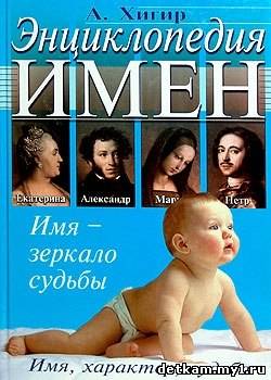 Энциклопедия имен. Имя, характер, судьба