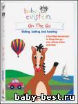 The Baby Einstein On the Go: Riding, Sailing, Soaring