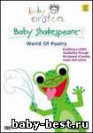 Baby Einstein: Baby Shakespeare — Мир поэзии
