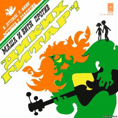 Маша и Витя против диких гитар