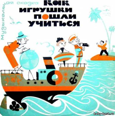 Как игрушки пошли учится