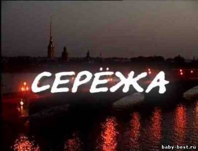 Сережа (2005) DVDRip