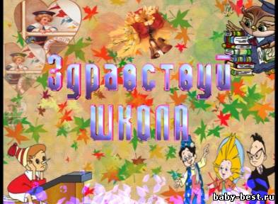 Здравствуй школа от NRA69