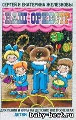 Музыка с мамой» Сергей и Екатерины Железнов