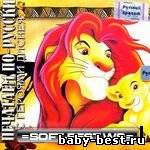 Печатаем по-русски с героями Диснея