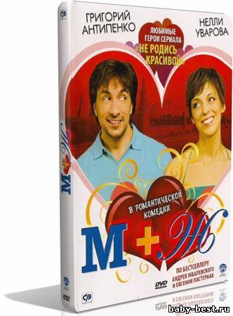 М+Ж (Я Люблю Тебя) (2009/DVDRip/700Mb)